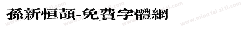  孙新恒颉字体转换